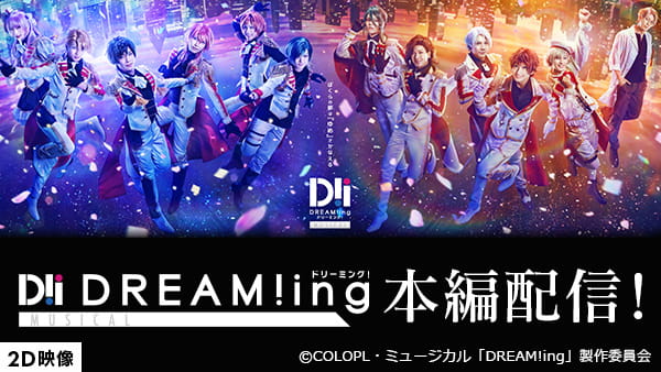 【2D映像】ミュージカル「DREAM!ing」