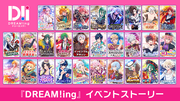 『DREAM!ing』イベントストーリー