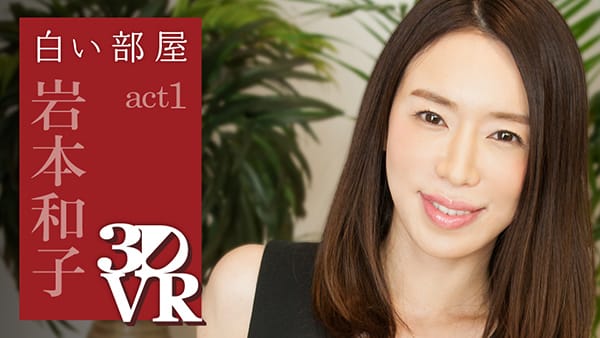 白い部屋 ～あなたのそばへ～ 岩本和子 act.1 | 動画購入 | 360Channel