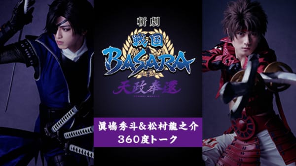 斬劇『戦国BASARA』天政奉還 | チャンネル | 360Channel | VR動画配信 