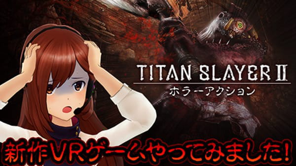 Titan Slayer 新作vrゲームやってみました ホラーアクション 動画視聴 360channel Vr動画配信サービス