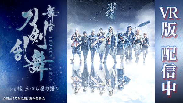 【VR舞台】舞台『刀剣乱舞』ジョ伝 三つら星刀語り | 動画購入 | 360Channel | VR動画配信サービス